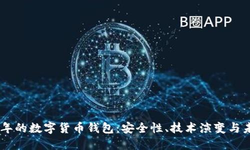探索15年的数字货币钱包：安全性、技术演变与未来展望