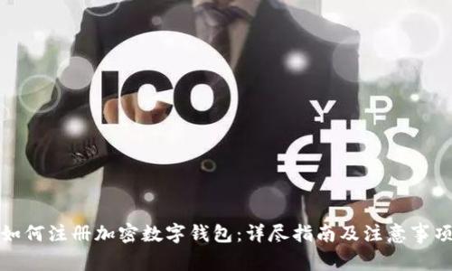 如何注册加密数字钱包：详尽指南及注意事项
