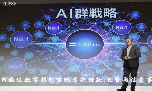 如何通过数字钱包实现多次借款：优势与注意事项