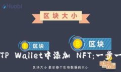 如何在TP Wallet中添加 NFT：