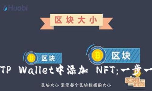如何在TP Wallet中添加 NFT：一步一步指南