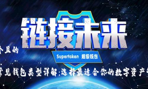 思考一个且的

区块链常见钱包类型详解：选择最适合你的数字资产管理方式