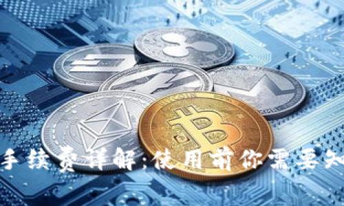 数字钱包手续费详解：使用前你需要知道的一切