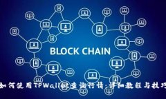 如何使用TPWallet查询行情：