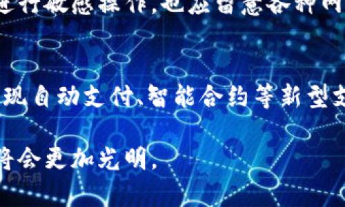 优质  
  数字钱包在罗湖商家的应用与未来发展/  

相关关键词:  
 guanjianci 数字钱包, 罗湖商家, 无现金支付, 电子支付趋势/ guanjianci 

数字钱包在罗湖商家的应用与未来发展

近年来，数字钱包在各类支付场景中的应用已成为一种不可逆转的趋势。尤其是在中国，随着科技的快速发展和移动互联网的普及，数字钱包以其便捷、安全、高效的特点，逐渐成为消费者和商家的支付首选。在这个背景下，罗湖作为深圳的一个重要区域，其商家在数字钱包的应用方面也展现出了多样化的特点和潜力。

罗湖商家广泛采用数字钱包进行交易，主要得益于以下几个方面：首先，数字钱包能够提供快捷的支付体验，一些商家结合移动技术和云支付平台，加快了结账效率。消费者只需使用手机扫描二维码或通过NFC技术进行支付，往往能够在几秒钟内完成交易。此外，许多商家还利用数字钱包的出色数据分析能力，通过用户消费数据为自身的营销策略提供支持。

其次，数字钱包的安全性和可靠性也为其在商家中的普及奠定了基础。通过双重身份认证、加密技术及实时监控等手段，数字钱包极大地降低了支付欺诈的风险，同时保障了用户的个人信息安全。这让商家在接受数字钱包支付时，能够更加安心，从而促进了支付方式的多元化。

未来，随着数字钱包技术的不断进化，罗湖商家的应用将会更加广泛。我们可以预见，更多商家将整合人工智能、区块链等前沿技术的优势，进一步提升支付的安全性和用户体验。数字钱包的标准化及跨平台整合的趋势也将更为明显，使得数字钱包在各行各业的应用变得更加顺畅。

相关问题分析

h4问题一：数字钱包的概念是什么？/h4
数字钱包通常被理解为一种电子支付工具，它允许用户通过手机、平板或其他设备进行资金存储和转移。在现代社会中，数字钱包不仅仅是一个简单的支付工具，更是一种生活方式的体现。它整合了银行卡、信用卡、积分卡等多种支付工具于一身，为消费者提供方便快捷的支付体验。数字钱包可分为两种类型：线上和线下；线上数字钱包用于电子商务交易，而线下数字钱包则大多通过扫码和NFC技术便捷支付。随着技术的发展，数字钱包还添加了众多功能，例如发放电子优惠券、记录消费历史、提供资金管理服务等。

h4问题二：为什么罗湖地区的商家选择使用数字钱包进行交易？/h4
在罗湖地区，商家选择使用数字钱包进行交易的原因主要有几个方面。首先，数字钱包的便捷性极大提升了消费者的购物体验，商家因此能够缩短结账时间，提升店内的周转率。其次，数字钱包的安全性降低了商业交易中可能出现的现金管理风险，使商家能够更加放心地进行交易。此外，数字钱包为商家提供了数据分析的能力，商家能够根据消费数据进行精准营销，从而更好地满足消费需求。

h4问题三：罗湖商家使用数字钱包的具体案例有哪些？/h4
在罗湖，许多商家都已经开始使用数字钱包进行交易。例如，街头小吃摊位、精品商店、超市等场所都能够看到数字钱包的身影。在小吃摊位，消费者能够直接使用数字钱包扫码支付，提高了交易的效率；在精品商店，商家通过数字钱包推出会员积分制度，使得顾客更愿意进行回头消费。而大型超市则通过整合数字钱包，推出支付宝、微信支付等多种支付方式，让消费者在结账时有更多的选择。此外，一些商家还会根据消费者的支付记录，推出个性化的营销方案，进一步提升客户粘性。

h4问题四：数字钱包对传统支付模式的影响如何？/h4
数字钱包的广泛应用对传统支付模式造成了一定冲击。传统的现金支付和银行卡支付逐渐被消费者所遗忘，尤其是在年轻人当中，更倾向于使用数字钱包进行支付。这促使商家不得不适应这一趋势，转型为接受更多数字支付选项的商户。虽然传统支付方式仍然在部分地区和人群中占据一定的市场份额，但数字钱包凭借其便捷性和高科技感，正逐步改变人们的消费习惯与支付理念。

h4问题五：安全隐患是数字钱包使用过程中需要关注的吗？/h4
尽管数字钱包带来了许多便利，但安全隐患仍然是用户最为关注的问题。首先，数字钱包的账户安全需要得到保障，用户在设置密码时应选择复杂程度高的组合，定期更新密码，避免被别人轻易破解。此外，用户在使用公共Wi-Fi时，尽可能避免进行敏感操作，也应留意各种网络钓鱼风险。此外，商家在系统集成时也需确保使用高标准的安全性措施，以保护用户的隐私和资金安全。尽管安全隐患无法完全消除，但通过充分的意识和防御措施，能够降低风险的发生。

h4问题六：数字钱包未来的发展趋势是怎样的？/h4
未来，数字钱包的发展趋势将更加注重技术的更新与迭代，包括引入更多的创新功能与应用场景。随着区块链技术的发展，未来某些数字钱包很可能会采用去中心化的模式，进一步提高安全性。同时，数字钱包可能会与物联网（IoT）深度融合，实现自动支付、智能合约等新型支付形式。此外，人工智能（AI）技术的应用将帮助用户财务管理，如通过数据分析为用户提供消费建议等。通过这些技术的结合，数字钱包在商业生态中将发挥更为重要的作用。

总结来说，数字钱包正在改变我们生活中的交易模式，罗湖商家在其中扮演着重要角色。伴随着科技进步与市场变迁，商家、消费者在数字钱包的使用中不仅享受到便利，也需要适应与调整。如能妥善应对其中的安全挑战，相信数字钱包的未来将会更加光明。