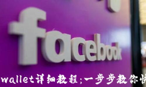 
pig币转入tpwallet详细教程：一步步教你快速转移资金