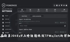 如何在欧易（OKEx）上跨链