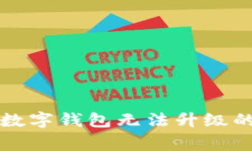 解决中行数字钱包无法升级的常见问题