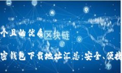 思考一个且的优质大陆加