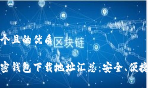 思考一个且的优质

大陆加密钱包下载地址汇总：安全、便捷的选择