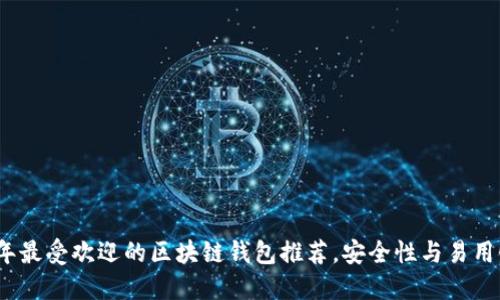 2023年最受欢迎的区块链钱包推荐，安全性与易用性兼得