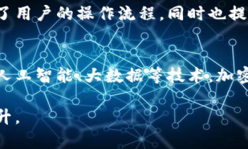 biao ti华为钱包中的加密卡：安全支付新选择/biao ti

华为钱包, 加密卡, 安全支付, 移动支付/guanjianci

一、什么是加密卡？
加密卡是一种在移动支付中使用的安全工具，它通过特殊的加密机制保护用户的支付信息。华为钱包中的加密卡技术，能够为用户提供更高的安全性，使得支付过程更加便捷。加密卡的特征在于，它可以通过对用户的身份信息进行加密处理，有效防止信息被盗取或滥用。在华为钱包中，用户可以通过简单的操作生成和管理自己的加密卡，确保资金的安全与隐私。

二、华为钱包如何使用加密卡进行支付？
使用华为钱包中的加密卡进行支付，步骤非常简单。首先，用户需在华为钱包中注册并绑定自己的银行卡或信用卡。在通过识别用户身份后，用户可以生成一张虚拟的加密卡。每次进行线上支付时，用户只需要提供这张加密卡的信息，而无需泄露真实的卡号。这种方式有效降低了信息被盗用的风险，确保用户的支付安全。

三、加密卡的优势有哪些？
加密卡的主要优势包括增强的安全性、便捷性和灵活性。由于加密卡以不同于传统卡片的方式存储用户的信息，即使黑客攻陷商家的支付系统，也无法获取用户的真实支付信息。此外，加密卡可以在多个平台上使用，不仅限于某个特定的商户，极大地提升了用户的使用体验。通过加密卡，华为钱包旨在为用户打造一个安全、便捷的支付环境。

四、华为钱包为何选用加密卡技术？
华为钱包选择加密卡技术，主要是基于对用户安全及隐私的重视。在面对日益猖獗的网络诈骗和信息盗取风险时，传统的支付方式显得非常脆弱。华为通过加密卡的引入，有效解决了这一痛点，为用户提供了一种更可靠的支付解决方案。此外，加密卡的技术也满足了相关法律法规的要求，增强了消费者的信任感。

五、用户如何管理自己的加密卡？
用户在华为钱包中，可以随时查看和管理自己的加密卡。在选项中，用户可以快速生成新的加密卡、查看已有的加密卡使用记录，甚至可以取消或锁定不再使用的加密卡。这种管理方式不仅简化了用户的操作流程，同时也提高了其对自己资金安全的掌控感。用户只需用华为手机扫一扫，即可完成这些操作，非常便捷。

六、未来加密卡的发展趋势如何？
加密卡技术在数字支付领域的应用前景非常广阔。随着技术的不断发展，越来越多的支付平台可能会引入这一技术。同时，消费者对支付安全的重视程度也将推动加密卡技术的普及。未来，结合人工智能、大数据等技术，加密卡可能会更加智能化，能够主动监测和防范潜在的欺诈行为，进一步提升支付安全性。此外，随着区块链技术的应用，加密卡的安全性和隐私保护将会达到新的高度，促进整个支付行业的革新。 

结合以上信息，华为钱包的加密卡为用户提供了一个安全、便捷的支付新选择。采用加密卡技术，无疑是在数字支付领域的一次重大创新，未来还将继续发展和完善，使得用户的支付体验不断提升。