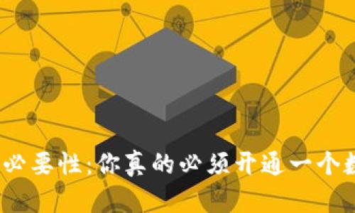 数字钱包的必要性：你真的必须开通一个数字钱包吗？