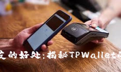 TPWallet邀请好友的好处：揭秘TPWallet的奖励机制与优势