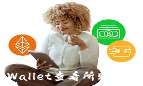   
如何在TPWallet查看所购买的加密货币