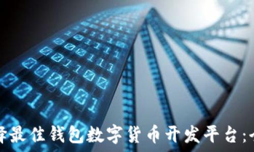   
如何选择最佳钱包数字货币开发平台：全面指南