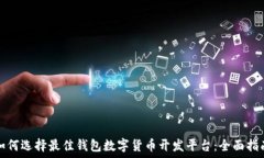   如何选择最佳钱包数字货