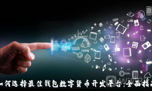   
如何选择最佳钱包数字货币开发平台：全面指南