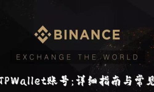   
如何找回TPWallet账号：详细指南与常见问题解答