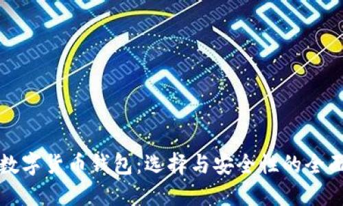济南数字货币钱包：选择与安全性的全面指南