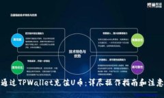 优质  如何通过TPWallet充值