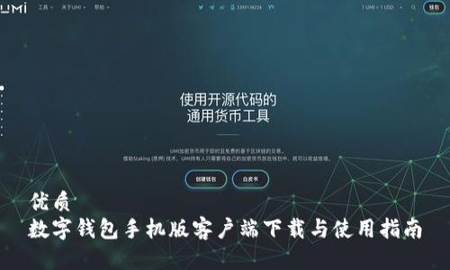 优质  
数字钱包手机版客户端下载与使用指南