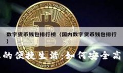 数字钱包相互转账的便捷