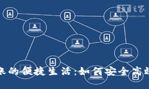 数字钱包相互转账的便捷生活：如何安全高效地进行资金转移