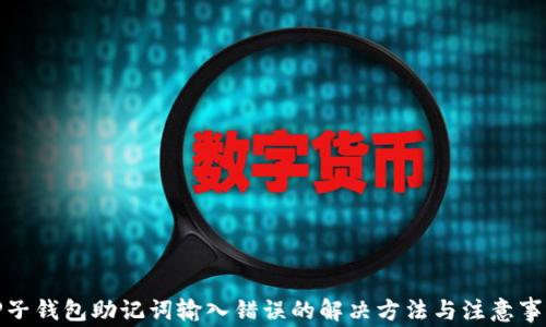 
TP子钱包助记词输入错误的解决方法与注意事项