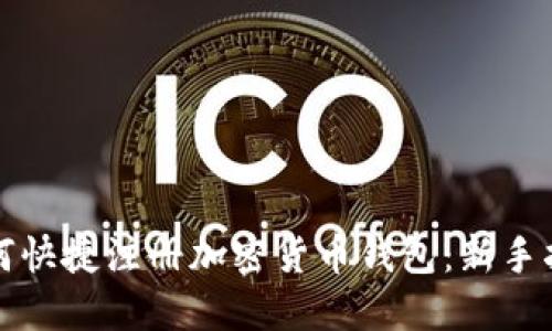 如何快捷注册加密货币钱包：新手指南