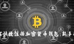 如何快捷注册加密货币钱