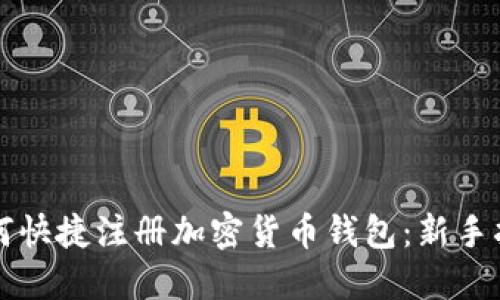 如何快捷注册加密货币钱包：新手指南