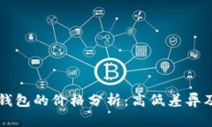 区块链支付钱包的价格分