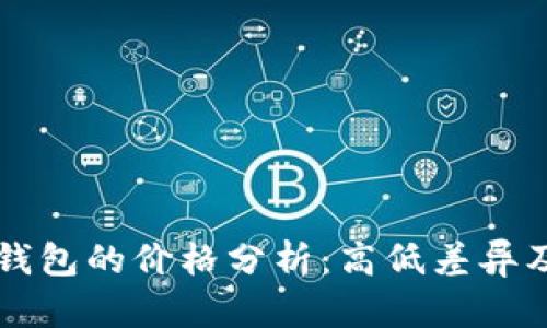 区块链支付钱包的价格分析：高低差异及其影响因素