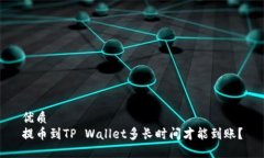 优质提币到TP Wallet多长时