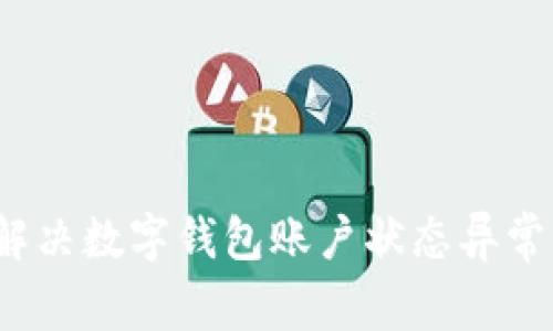 如何解决数字钱包账户状态异常问题？