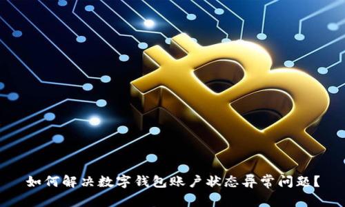 如何解决数字钱包账户状态异常问题？