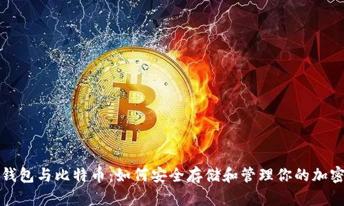 数字钱包与比特币：如何安全存储和管理你的加密资产