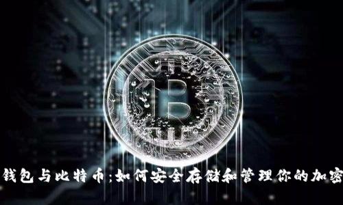 数字钱包与比特币：如何安全存储和管理你的加密资产