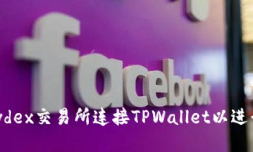 如何在Newdex交易所连接TPWallet以进行TRON交易