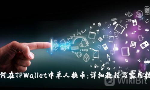 如何在TPWallet中单人换币：详细教程与实用技巧