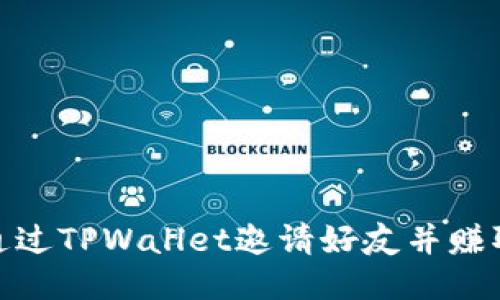 如何通过TPWallet邀请好友并赚取奖励