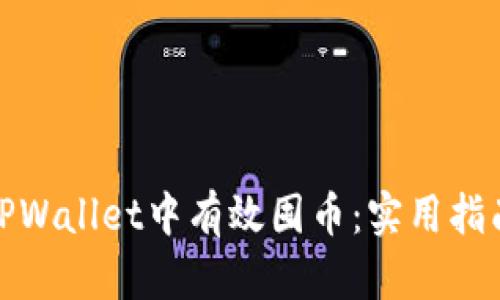 文章:
如何在TPWallet中有效囤币：实用指南与策略