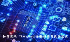 如何实现 TPWallet：全面指