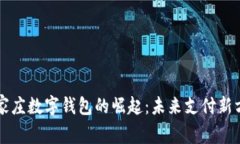 石家庄数字钱包的崛起：