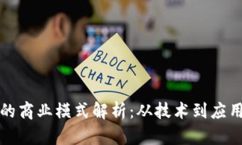 区块链钱包的商业模式解析：从技术到应用的全景视野