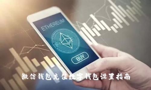 微信钱包充值数字钱包设置指南