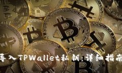 : 如何导入TPWallet私钥：详