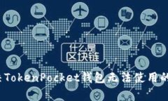  如何解决TokenPocket钱包无