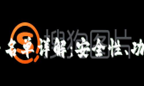 思考一个且的

TPWallet的白名单详解：安全性、功能与使用指南